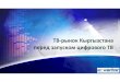 ТВ‐рынок Кыргызстана перед запуском цифровогоsoros.kg/wp-content/uploads/2015/06/Presentation-Digital.pdf · Государственное
