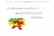 osvita-ks.edukit.kiev.uaosvita-ks.edukit.kiev.ua/Files/downloads/Visnyk-2013.doc  · Web view... 28.10-03.11 Проведення заходів згідно з ... для дітей