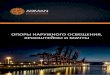 ОПОРЫ НАРУЖНОГО ОСВЕЩЕНИЯ, КРОНШТЕЙНЫ …armtel-light.ru/assets/arman_opora.pdf · Мы стремимся постоянно расширять технические