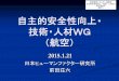 自主的安全性向上・ 技術・人材WG - meti.go.jp · PDF file航空機の整備方式 （ワイドボディジェット機以降） 1970年代になり、ワイドボディ・ジェット機が導