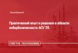 Практический опыт и решения в области …industry-software.ru/conf2017/slides/11-Darensky-Hands-on... · Проект Positive Technologies и 