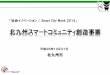 北九州スマートコミュニティ創造事業expo.nikkeibp.co.jp/social/download/pdf/TB31-4_北九州...bache Created Date 11/10/2014 11:48:25 AM 