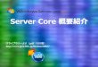Server Core 概要紹介 - · PDF file完全解説（再入門 ... •WCF, WF, LINQ •Windows PowerShell •ファイルサーバーリソースマネージャー(FSRM).NET Framework