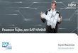 Решения Fujitsu для SAP HANA® · PDF fileРешения Fujitsu для SAP HANA ... первое решение для частного облака SAP Технология