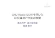 GNU Radio/USRPを用いた 研究事例と今後の展開 RadioとUSRP GNU Radio –高級言語で無線の物理層を記述可能 •他のソフトウェア無線はFPGAメイン