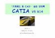 “기계제도및CAD” 실습강의록 “ 기계제도 및 CAD” 실습 강의록 ...dasan.sejong.ac.kr/~cad/files/CAD 1/(Catia1)Start.pdf ·  · 2010-03-06기계 항공 조선분야의대표적인통합CAD/CAM/CAE