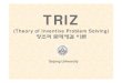 이상해결책이상해결책IFR(Ideal Final …dasan.sejong.ac.kr/~cad/files/CapstoneDesign/TRIZ.pdf ·  · 2010-05-15TRIZ (Theory of Inventive Problem Solving) 창조적창조적문제해결문제해결이론이론