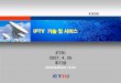 IPTV 기술 및 서비스 - knom.or.kr · IPTV is defined as the secure and reliable delivery to subscribersof entertainment video and related services. These ... VOD Server APC CG
