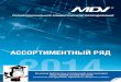 ассортиментный рядgree-russia.ru/lib/MDV/Каталог MDV...2 Полупромышленные системы 1. С 2014 года полупромышленное