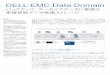 DELL EMC Data Domain - ホーム | ネットワールド EMC Data Domain® 重複排除データ保護ストレージは、企業内のデータを保存・ 保護するのに必要なストレージの容量を劇的に削減します。データの書き込み時に重