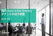 無料 Azure Active Directory テナント作成手順書 Azure IJY—Ä App Service Function App SQL Azure Cosmos DB Virtual Machines Azure Active Directory Advisor O SQL Windows