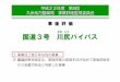 ⑤ 【PPT】 川尻バイパス - 国土交通省 九州地方整備局 PowerPoint - ⑤ 【PPT】 川尻バイパス.PPT Author 89721306 Created Date 3/2/2011 9:39:20 AM 