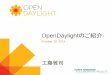 OpenDaylightのご紹介 · LISP Flow Mapping LISP対応のネットワーク機器を制御する機能 ConteXtream ... OVSDB Open vSwitch ... (NSH) Dlux 