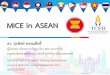 MICE in ASEAN€¦ ·  · 2017-03-17แผนพัฒนาเศรษฐกิจและสังคมแห่งชาติ ฉบับที่ 12 (พ.ศ. 2560-2564)
