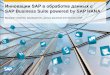 Инновации SAP в обработке данных с SAP Business Suite ...€¦ · ©2013 SAP AG. Все права защищены. Внутренние 2 SAP Advanced