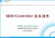 SDN Controller 發展趨勢 - ShareCourse 學聯網€¦ ·  · 2016-10-20Annual Fee FTEs IP contribution Technical Steering Committee Board / Voting ... (NEC) – July 2013 22 OpenDaylight