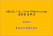 MySQL 기반 Data Warehousing - 임팩트라인 | Impactline€¦ ·  · 2013-02-22–3. 전통적인 보고서 작성 목적의 warehousing –4. 대규모 데이터에 대한 ad-hoc