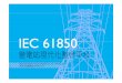 IEC 61850變電站現代化整合平台-SCEC20130731 · SEL w 61850 E PICO1 1/0+T+Q 1 1/0+T PIOC1 ... SEL電驛(311L,487B,387T,351,351A ... Apply to functional test IEC 61850‐3