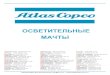 QLT, QLB, QLTS, HiLight V4, V5+ || Atlas Copco ...atlascopco.nt-rt.ru/images/manuals/svet.pdf · Осветительные мачты Atlas Copco на базе дизельных