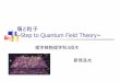 場と粒子 ~Step to Quantum Field Theory~ - Yamanaka …osksn2.hep.sci.osaka-u.ac.jp/.../handai-honor07/nii-open-report.pdf素粒子物理での粒子像に迫る 現代素粒子物理学の標準理論の基本となる考