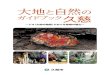 ガイドブック - kuji-kankou.comkuji-kankou.com/pdf/daichitoshizen_guide_all2.pdf · 大地と自然の ガイドブック久慈 ～ジオ（大地の物語）でめぐる地域の魅力～