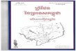 CIvRbvtþirbs´ - Freedevaraja.free.fr/khmer-books2/Sarinchhak0-fin.pdf · Etelak:nsresrGtæbTnig es[vePACaeRcInEdlb¨HBal´dl´yYn elak k*RtUvBYkvacab´yk eTAdak´KukenAÉRbeTsva
