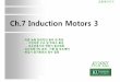 Ch.7 Induction Motors 3 - elearning.kocw.netelearning.kocw.net/contents4/document/lec/2012/... · -변압기 ... → 이상적인목표를달성할수있게될것임. +