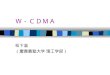 [PPT]W－CDMA （次世代） - 慶應義塾大学 重野研究室mos.ics.keio.ac.jp/jp/media/2005/W-CDMA(Ver2).ppt · Web view松下温 （慶應義塾大学 理工学部） W－CDMA