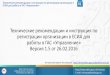 Технические рекомендации и инструкция по ...smev.sakha.gov.ru/upload/iblock/f80/Инструкция...Технические рекомендации