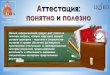 Аттестация: понятнои полезно - ИРОiro23.ru/sites/default/files/attestaciya.pdf · * «Эврика » * «Эврика ... Проект, ... педагогический