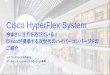 Cisco HyperFlex System - iDATEN(韋駄天)｜ トップ …‚·スコシステムズ合同会社 データセンター/ バーチャライゼーション事業 Cisco HyperFlex System