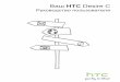 Ваш HTC Desire C - mobiset.ru · Содержание Распаковка HTC Desire C 8 Задняя крышка 9 Извлечение аккумулятора 10 SIM-карта