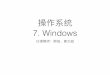 y 7. Windows - staff.ustc.edu.cnstaff.ustc.edu.cn/~huangwc/osppt/7.pdf · 2000 8.0 Me 2000 Win Me was infer ior to Win 98 ... Win32 call Native NT API call CreateProcess NtCreateProcess