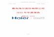 青岛海尔股份有限公司 - haier.net · 青岛海尔股份有限公司2016 年年度报告 2 / 187 重要提示 一、本公司董事会、监事会及董事、监事、高级管理人员保证年度报告