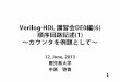 Verilog-HDL 講習会DE0編(6) 順序回路記述(1 ... · 1 Verilog-HDL 講習会DE0編(6) 順序回路記述(1) ～カウンタを例題として～ 12, June, 2013 鹿児島大学