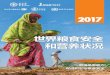 2017年世界粮食安全和营养状况 - fao.org · 目 录 要 点 ii 前 言 vi 致 谢 viii 第一部分 2017年世界粮食安全和营养状况 1 世界上的饥饿发生率在长时间下降后，