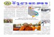 The Prey Nokor News ᡫ …vokk.net/wp-content/uploads/2013/10/The-Prey-Nokor-News-Vol.2-No... · ក្ដាយ រឺង មាលា របភពដ្ំឹងពីក្មធាវ