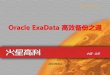 Oracle ExaData 高效备份之道 - IT168.comtopic.it168.com/factory/DTCC2013/doc/a39.pdf · 面对大数据ExaData 应运而生 数据库网格 智能存储网格 InfiniBand 网络交换机
