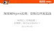 淘宝网Nginx应用、定制不开发实战tengine.taobao.org/download/taobao_nginx_2012_06.pdf · 淘宝网应用Nginx的收益 •业务更加稳定 –Nginx大连接数目支持非常好
