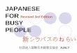 Japanese for Busy People Ⅱ Revised 3rd Edition - … · JAPANESE FOR Revised 3rd Edition BUSY PEOPLE 新シラバスのねらい 社団法人国際日本語普及協会AJALT