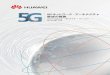 5G ¥ Ç z » VH } + - huawei.com · 5g 5gネットワーク・アーキテクチャ 展望の }要 持続的な努力と決意を持って、通信事業者はより優れたデジタル世界を構築するためのデジタル・トラ