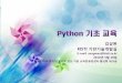 KISTI 기반기술개발실 - scent.gist.ac.kr · • Python Cookbook (다양한예제들이많이있음) –  Python . 기초교육 14. ... • 임베디드 