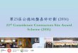 第23屆公德地盤嘉許計劃 (2016) - devb.gov.hk · (CCSA Assessment Criteria) 安全第一 (Safety)