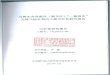 06燃气可行性研究报告8.13 - q.stock.sohu.com file目 录 目 录 ..... 1 前 言 