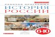 УДК 372.894(47) - rosuchebnik.ru · 4 • идея преемственности исторических периодов, в том числе непрерывности процессов