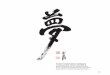 Founder Kuniyoshi Obara’s Calligraphy - tamagawa.jp · 1 Founder Kuniyoshi Obara’s Calligraphy The character “yume” (“dream”), often written by founder Kuniyoshi Obara,