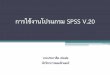 การใช้งานโปรแกรม SPSS Vpubadm.crru.ac.th/pub_web/pubfile/spss 20.pdf · การใช้งานโปรแกรม spss v.20 นายประกาศิต