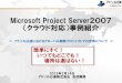 Microsoft Project Server2007 （クラウド対応）事例紹介¼11.pdf · なコンサルティングを実施しており、特にPMBOKベースのMicrosoft Projectを利用した