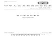 中华人民共和国国家标准 - jjsei.com 14743-2009.pdf · 刚 吾 gb／t14743--2009 本标准代替gb／t14743--1993《港口轮胎起重机技术条件》和gb／t14744--1993(港口轮胎起重