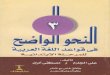 al-dirassa.comal-dirassa.com/files/An-nahou-al-wadih-tome-3.pdf · Created Date: 11/16/2005 3:48:15 AM